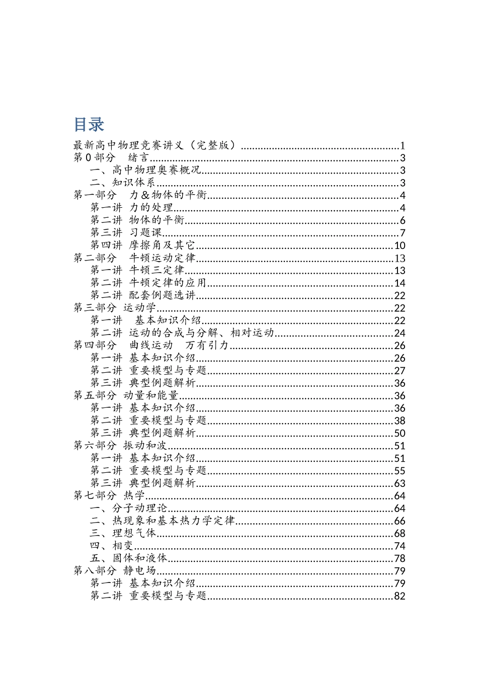 【物理竞赛复赛】【CPhO复赛备考】全国中学生物理竞赛(CPHO)复赛终极备考物竞复赛备考讲义(142页完整版).doc_第2页