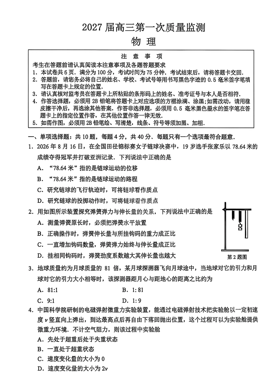 【物理卷+答案】南通开学考2026.09.pdf_第1页