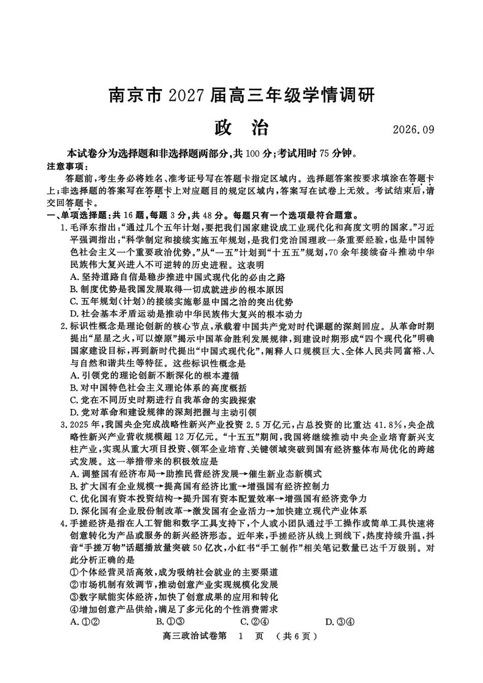【政治卷+答案】南京零模2026.09.pdf_第1页