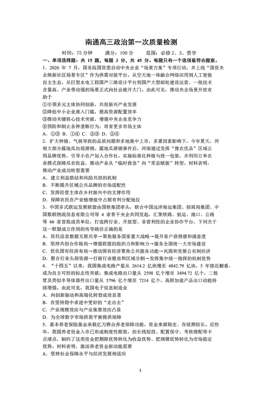 【政治卷+答案】南通开学考2026.09.pdf_第1页