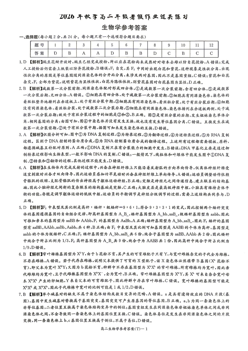 26附中高二上开学生物答案.pdf_第1页