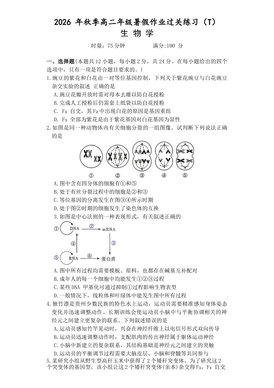 26附中高二上开学生物学.docx_第1页