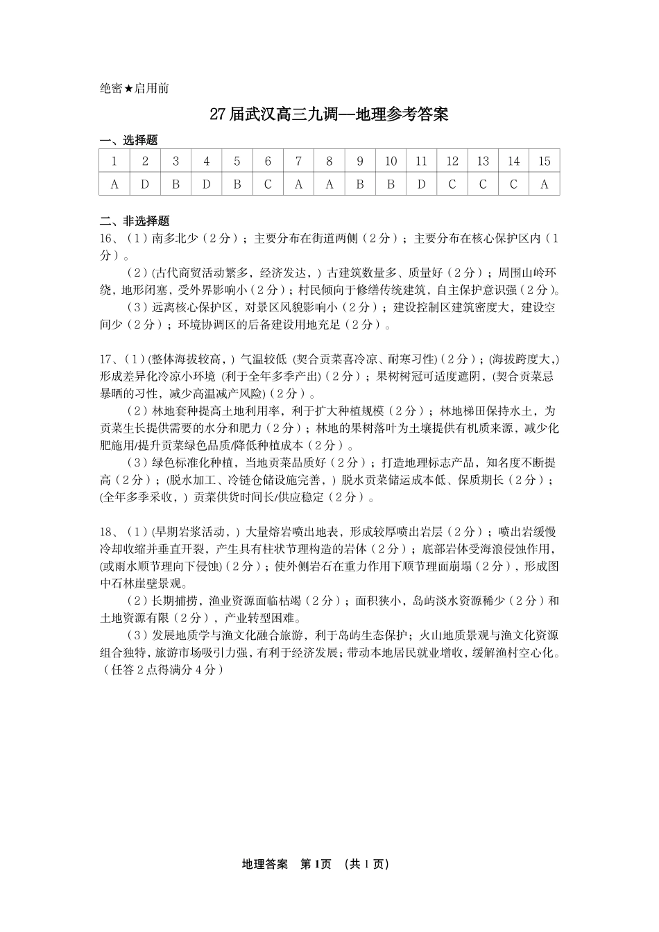 27届武汉九调地理答案.pdf_第1页