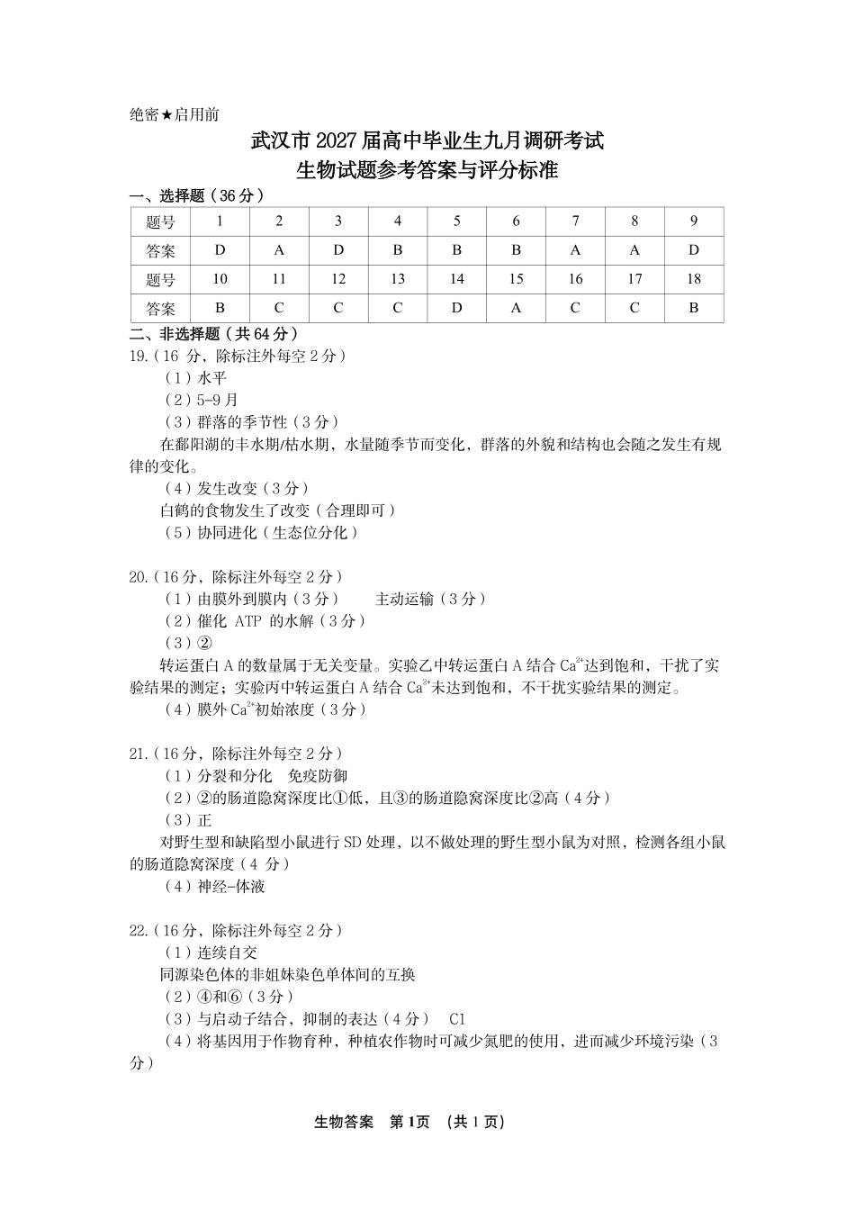27届武汉九调生物答案.pdf_第1页