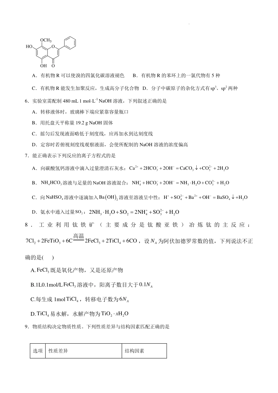 2026-2027学年高三上学期第一次月考化学练习卷.pdf_第2页