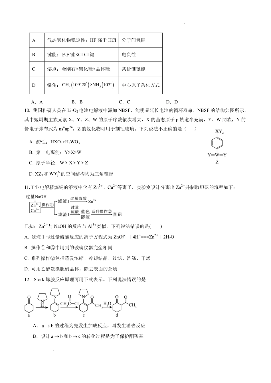 2026-2027学年高三上学期第一次月考化学练习卷.pdf_第3页