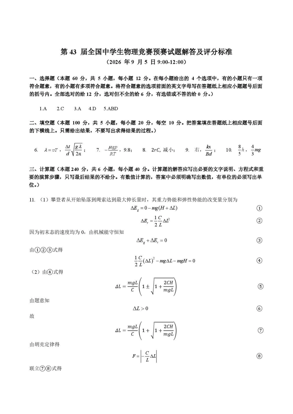 2026年第43届全国中学生物理竞赛预赛答案.pdf_第1页