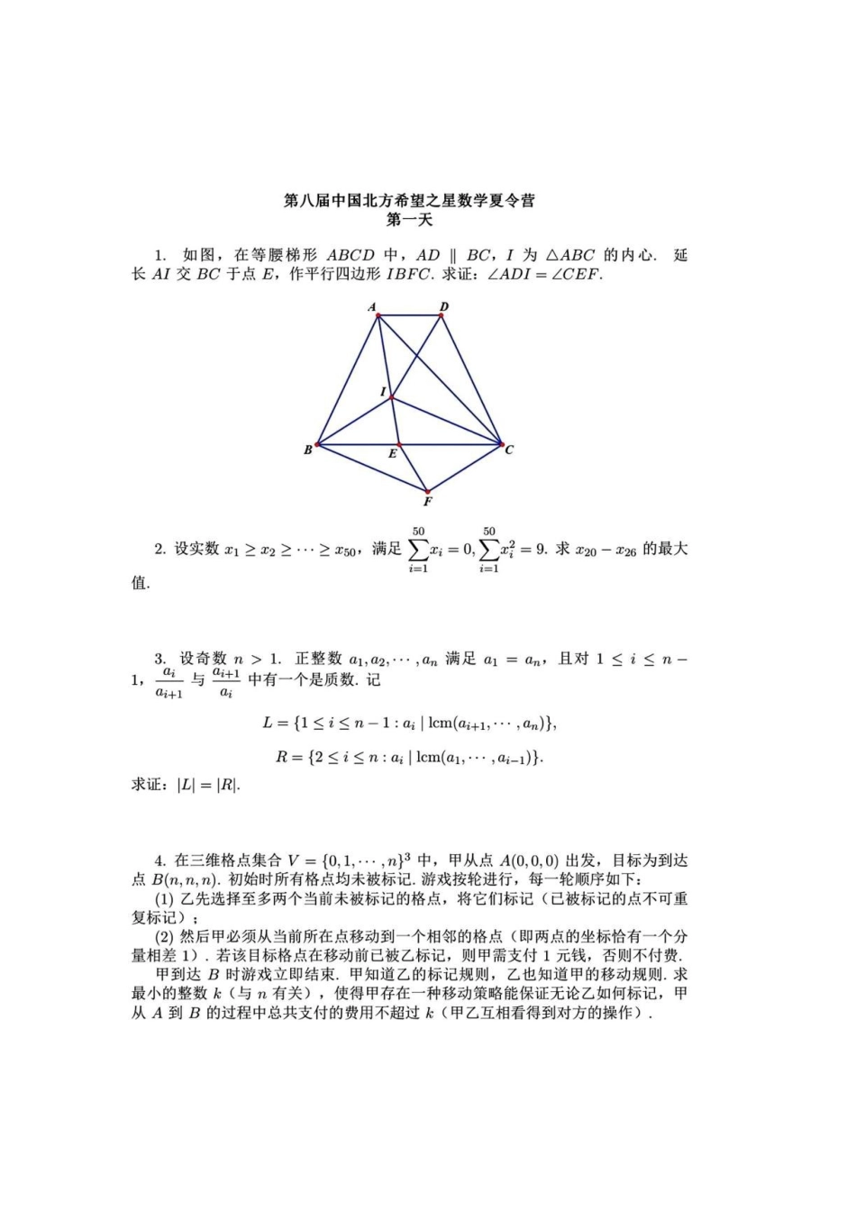 2026年第八届中国北方希望之星数学夏令营第一天试题.pdf_第1页