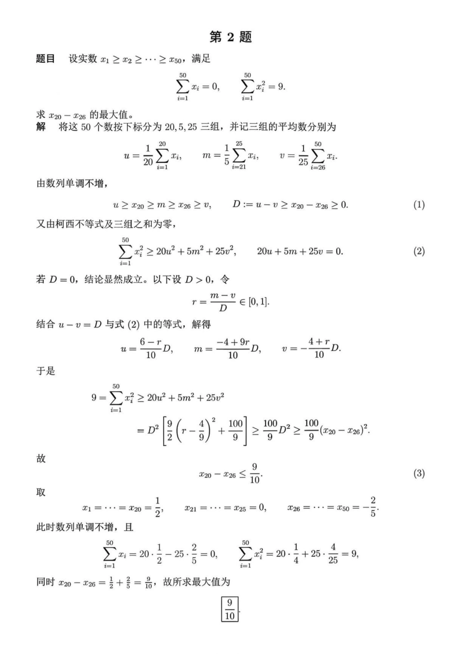 2026年第八届中国北方希望之星数学夏令营第一天试题答案.pdf_第2页