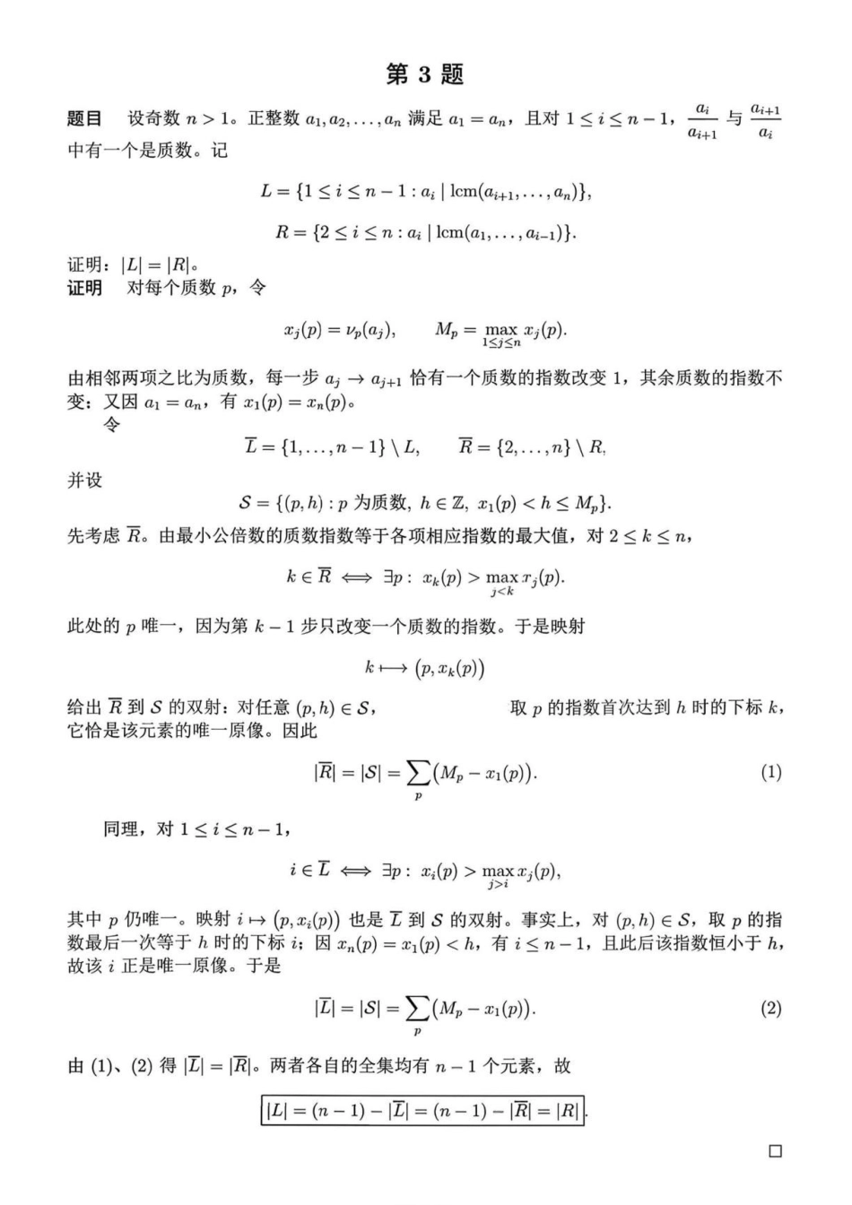 2026年第八届中国北方希望之星数学夏令营第一天试题答案.pdf_第3页