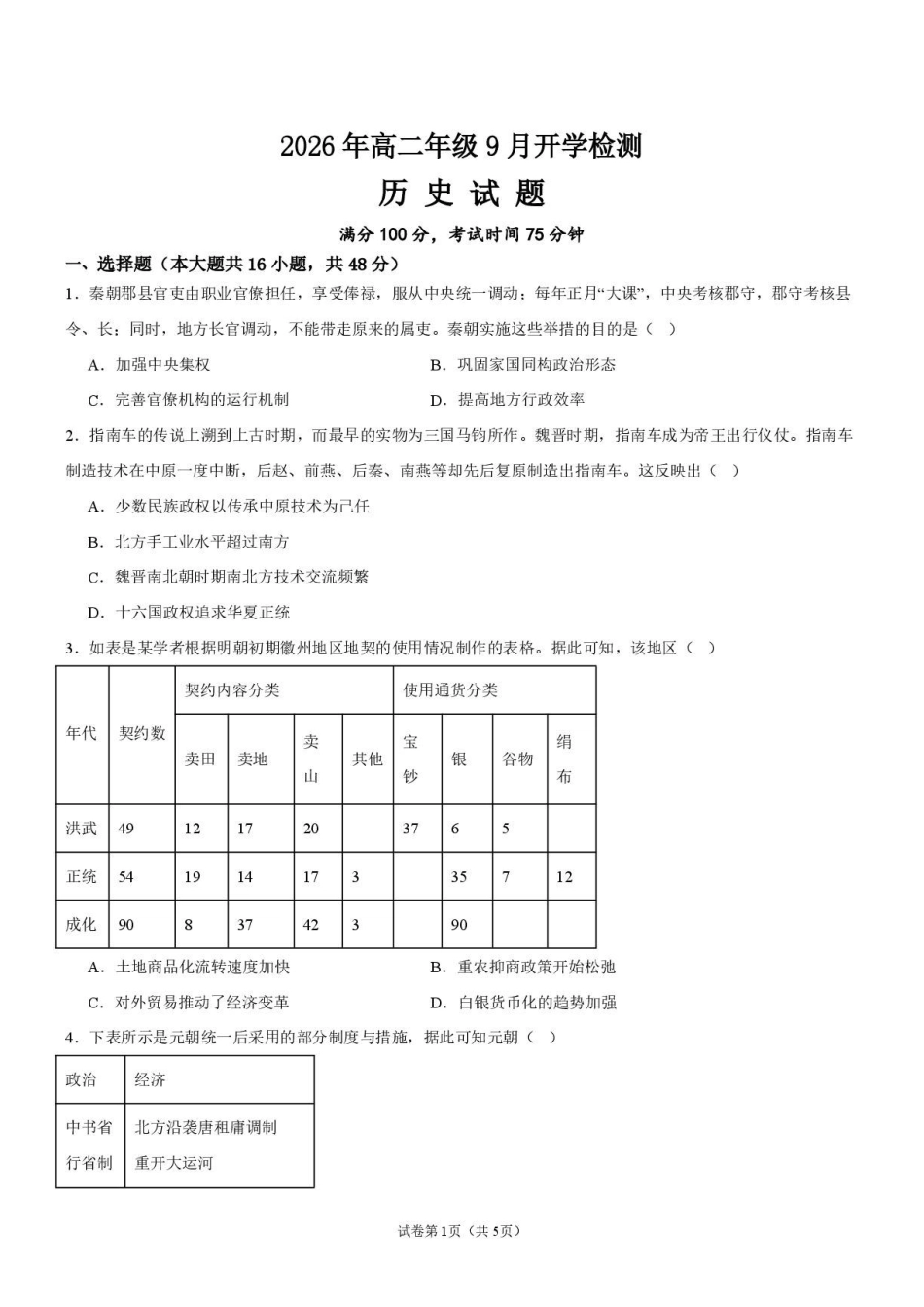 2026年高二年级9月开学历史试题.pdf_第1页