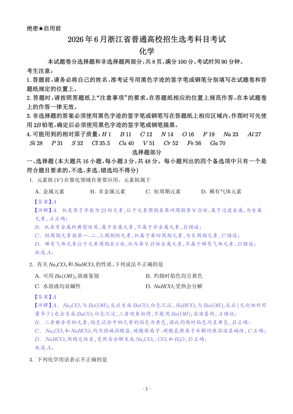 2026年高考浙江卷化学高考真题（网络收集版）（解析版）.pdf_第1页