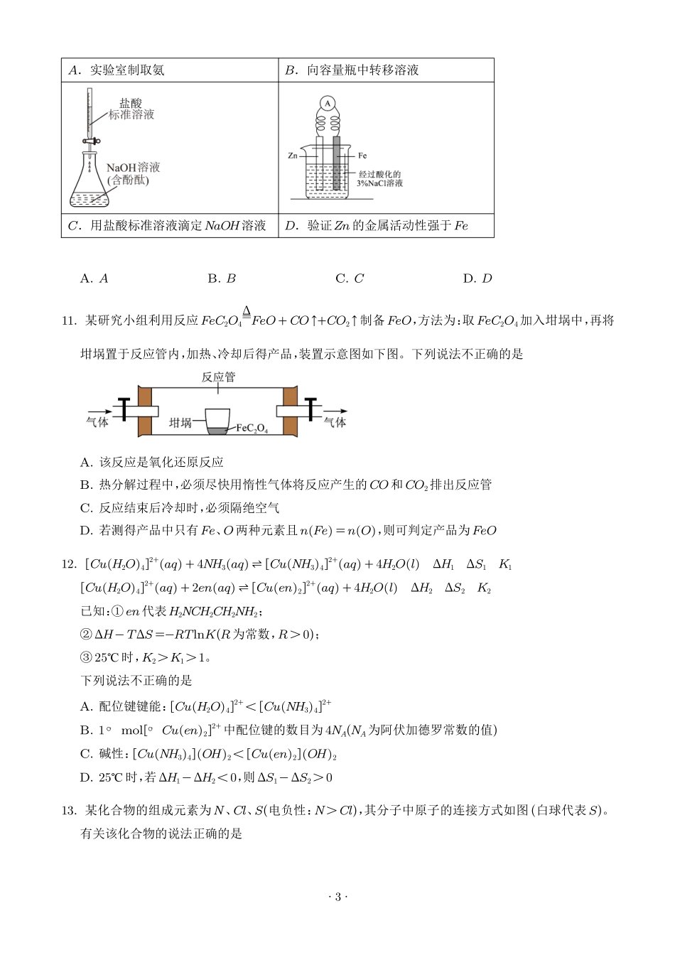 2026年高考浙江卷化学高考真题（网络收集版）（学生版）.pdf_第3页