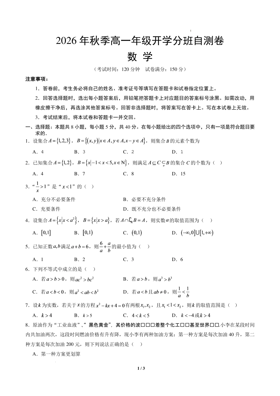 2026年高一数学秋季开学分班仿真模拟练习卷（范围：集合、常用逻辑用语、不等式）（原卷版）.pdf_第1页