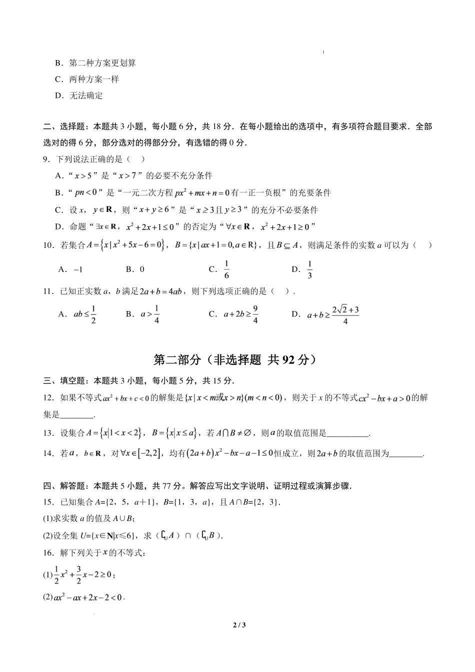 2026年高一数学秋季开学分班仿真模拟练习卷（范围：集合、常用逻辑用语、不等式）（原卷版）.pdf_第2页