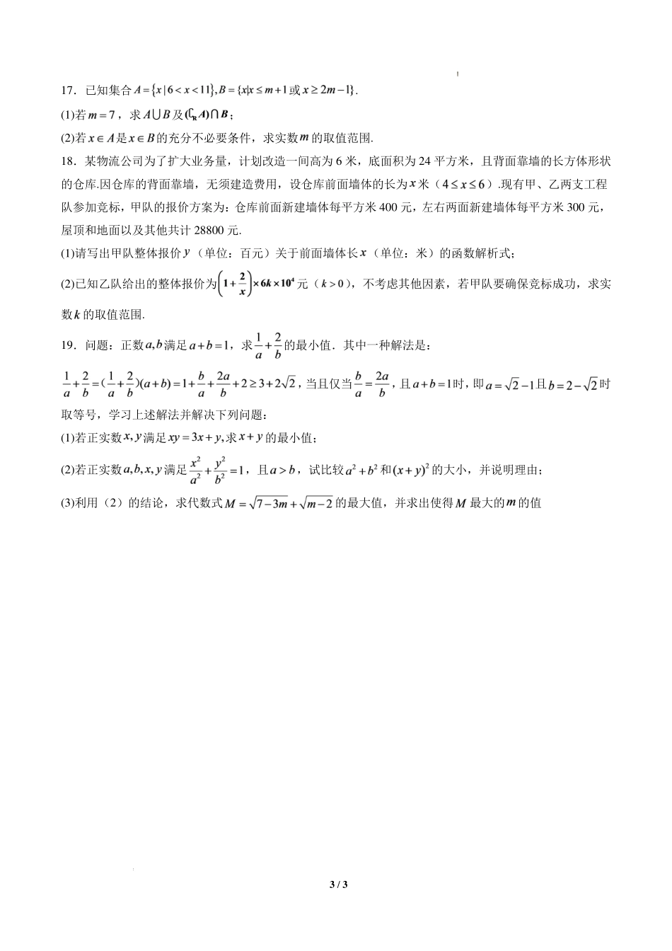 2026年高一数学秋季开学分班仿真模拟练习卷（范围：集合、常用逻辑用语、不等式）（原卷版）.pdf_第3页