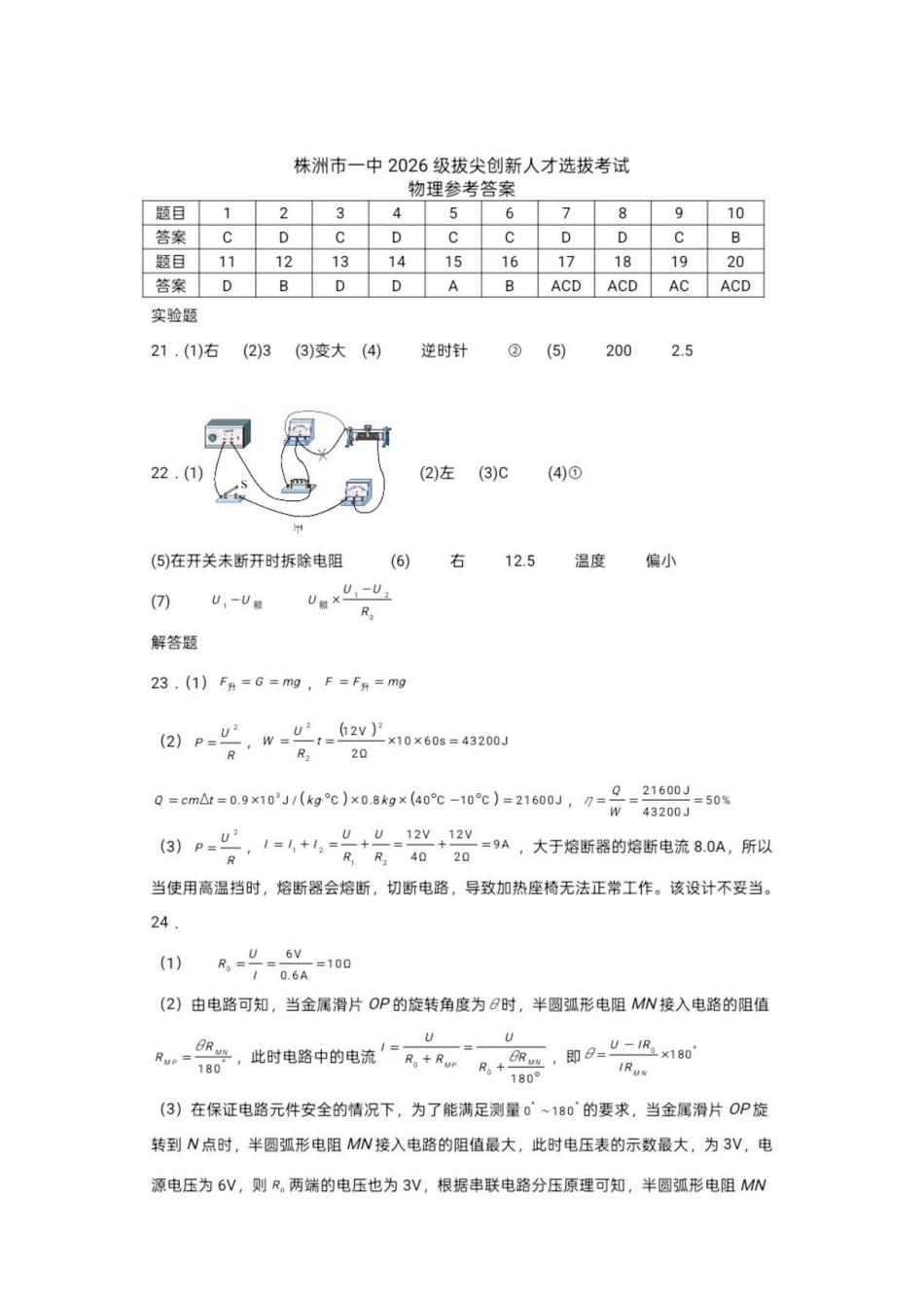 2026年湖南株洲一中拔尖创新人才选拔考试物理答案.pdf_第1页