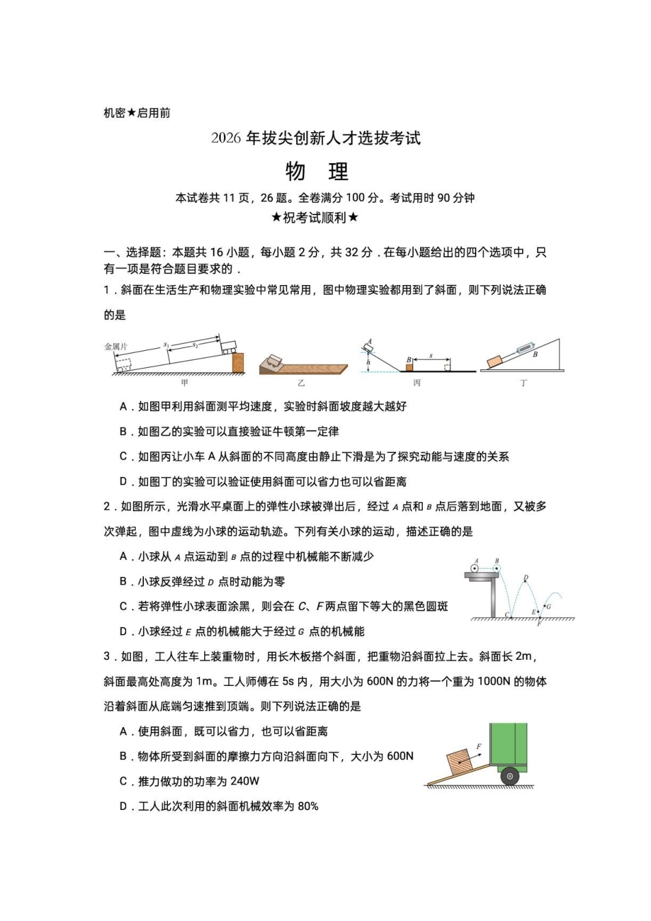 2026年湖南株洲一中拔尖创新人才选拔考试物理试题.pdf_第1页