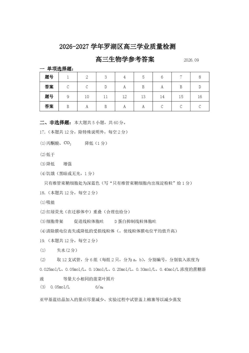2026年罗湖区高三9月份调研考试生物学参考答案.pdf_第1页