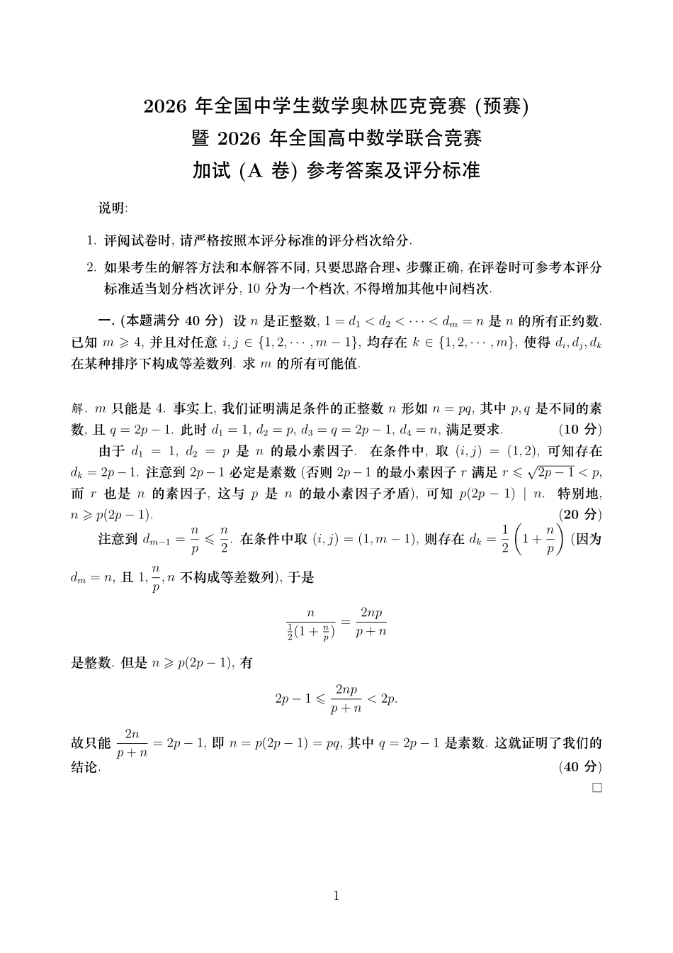 2026年全国中学生数学奥林匹克竞赛(预赛)加试(A卷)参考答案及评分标准.pdf_第1页