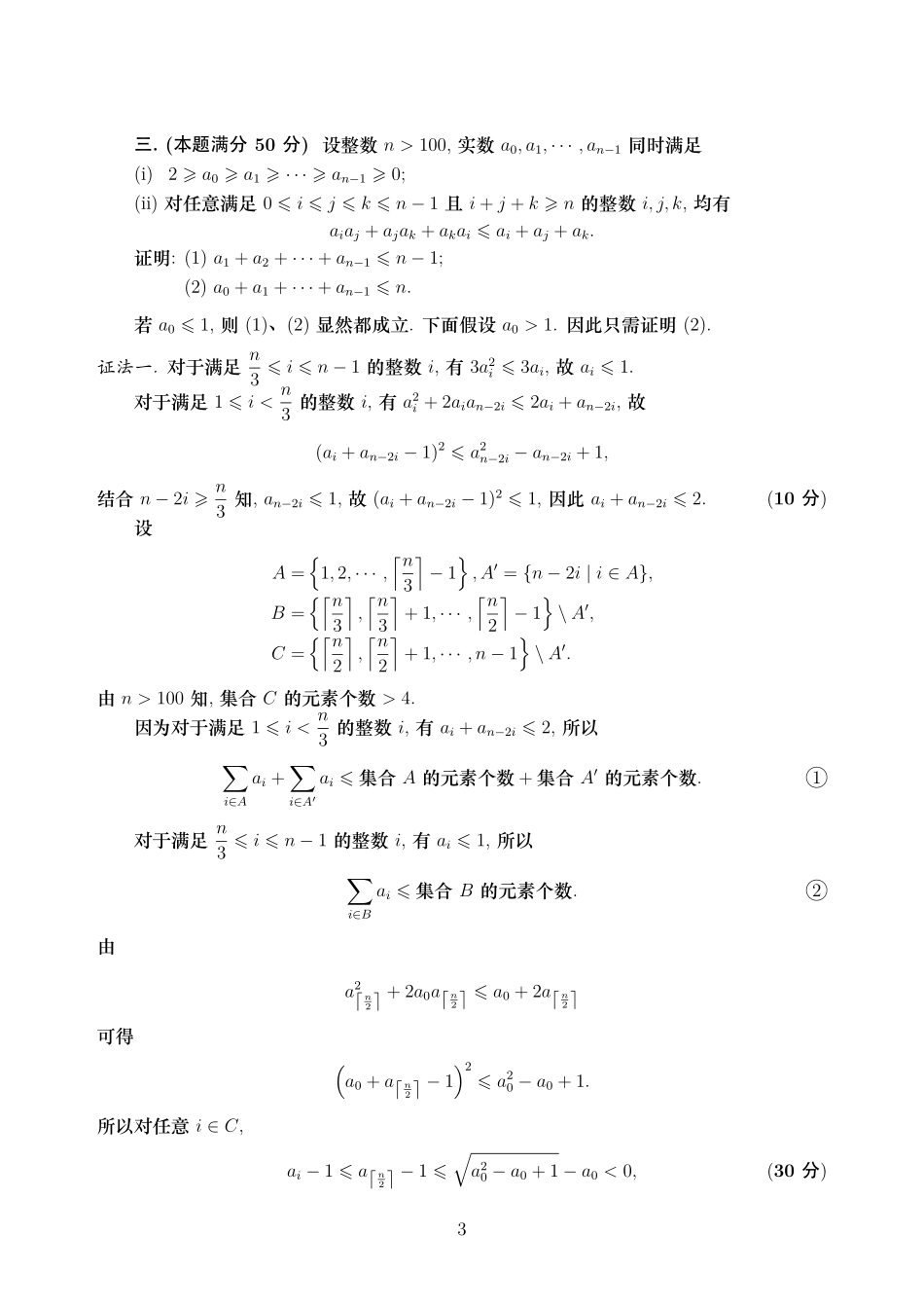 2026年全国中学生数学奥林匹克竞赛(预赛)加试(A卷)参考答案及评分标准.pdf_第3页