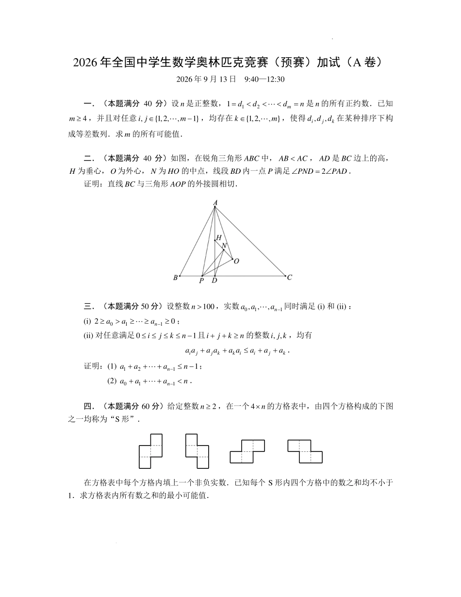 2026年全国中学生数学奥林匹克竞赛(预赛)加试(A卷)试题.pdf_第1页