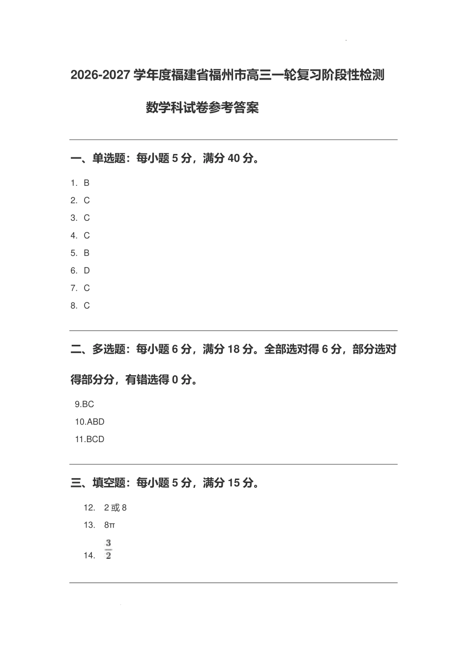 2027届福州高三一轮复习阶段性检测数学答案.pdf_第1页