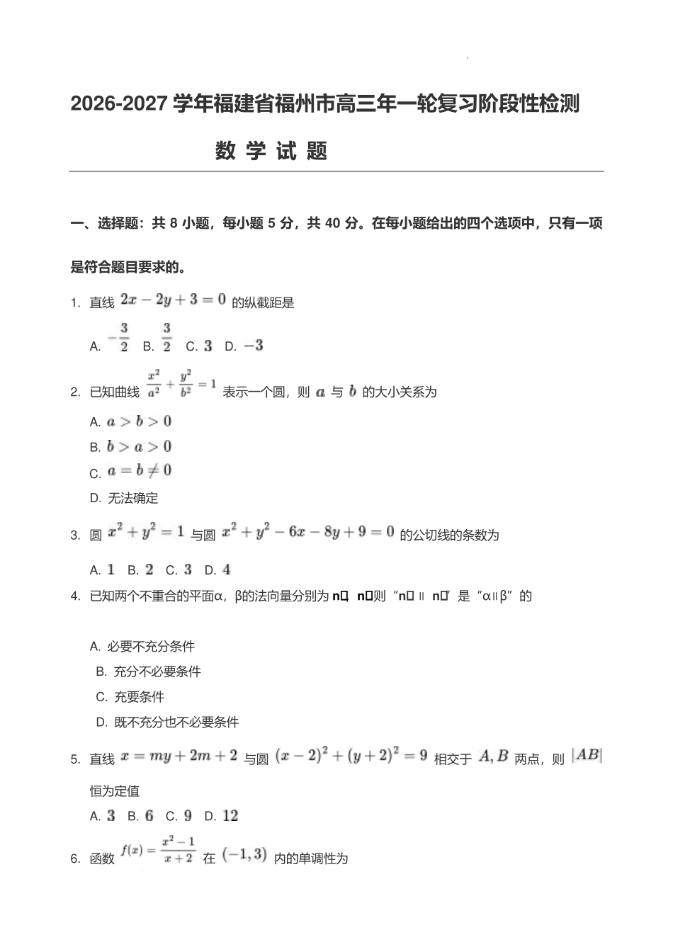 2027届福州高三一轮复习阶段性检测数学试题.pdf_第1页