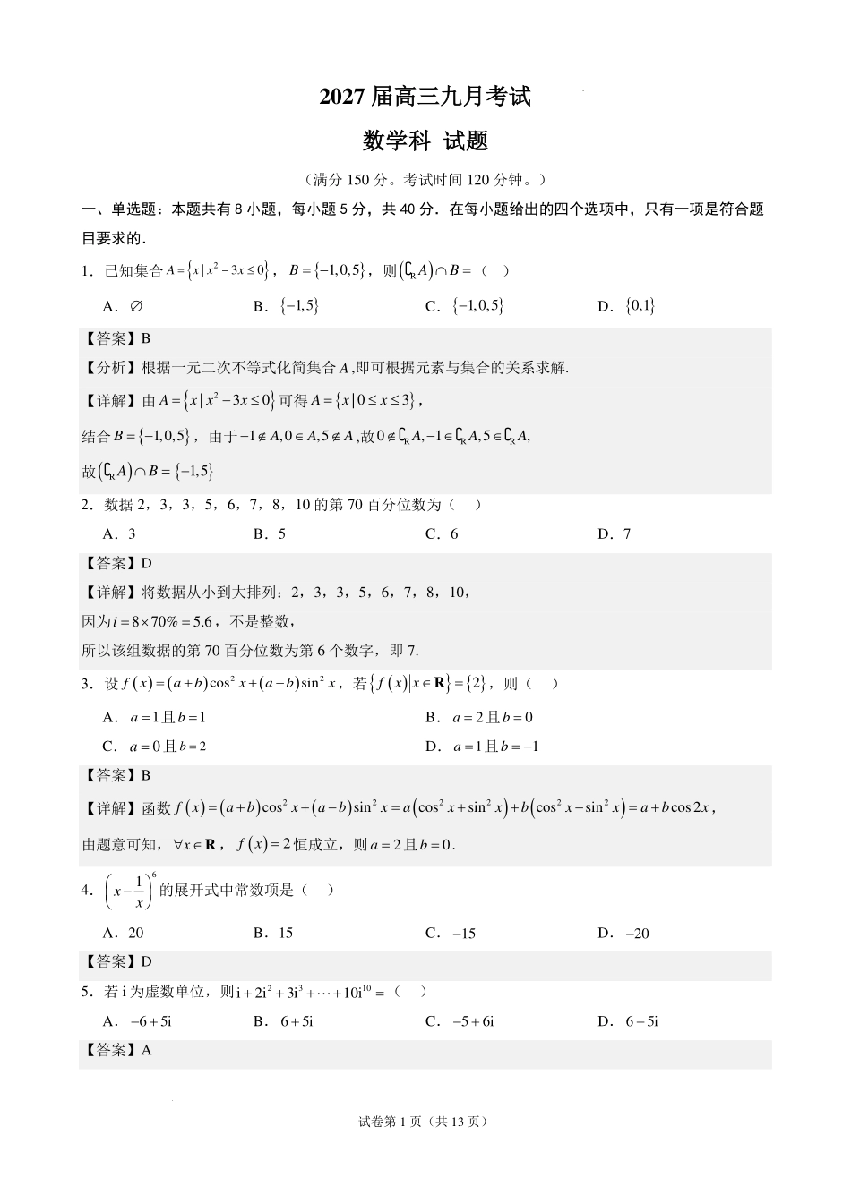 2027届广东六校高三上学期9月开学考数学答案.pdf_第1页