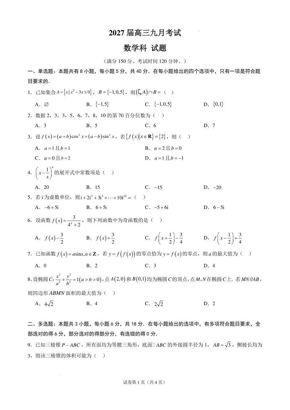 2027届广东六校高三上学期9月开学考数学试题.pdf_第1页