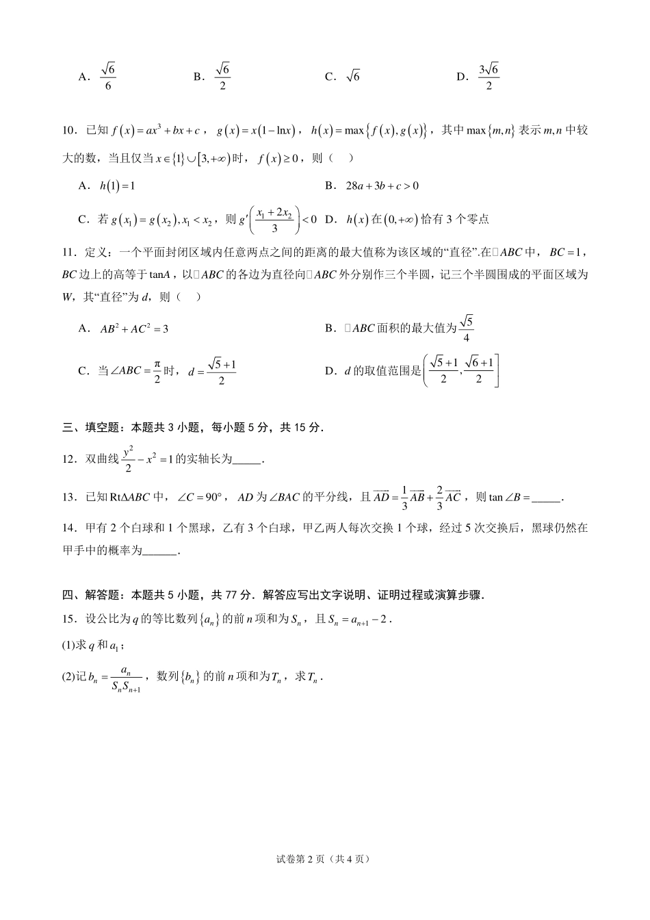 2027届广东六校高三上学期9月开学考数学试题.pdf_第2页