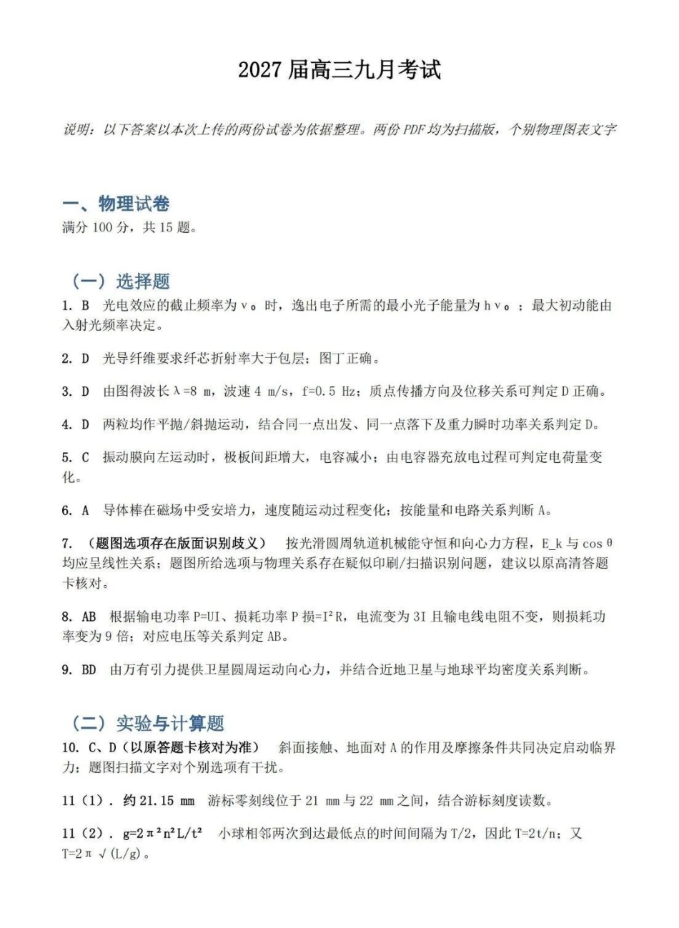 2027届广东六校高三上学期9月开学考物理答案.pdf_第1页