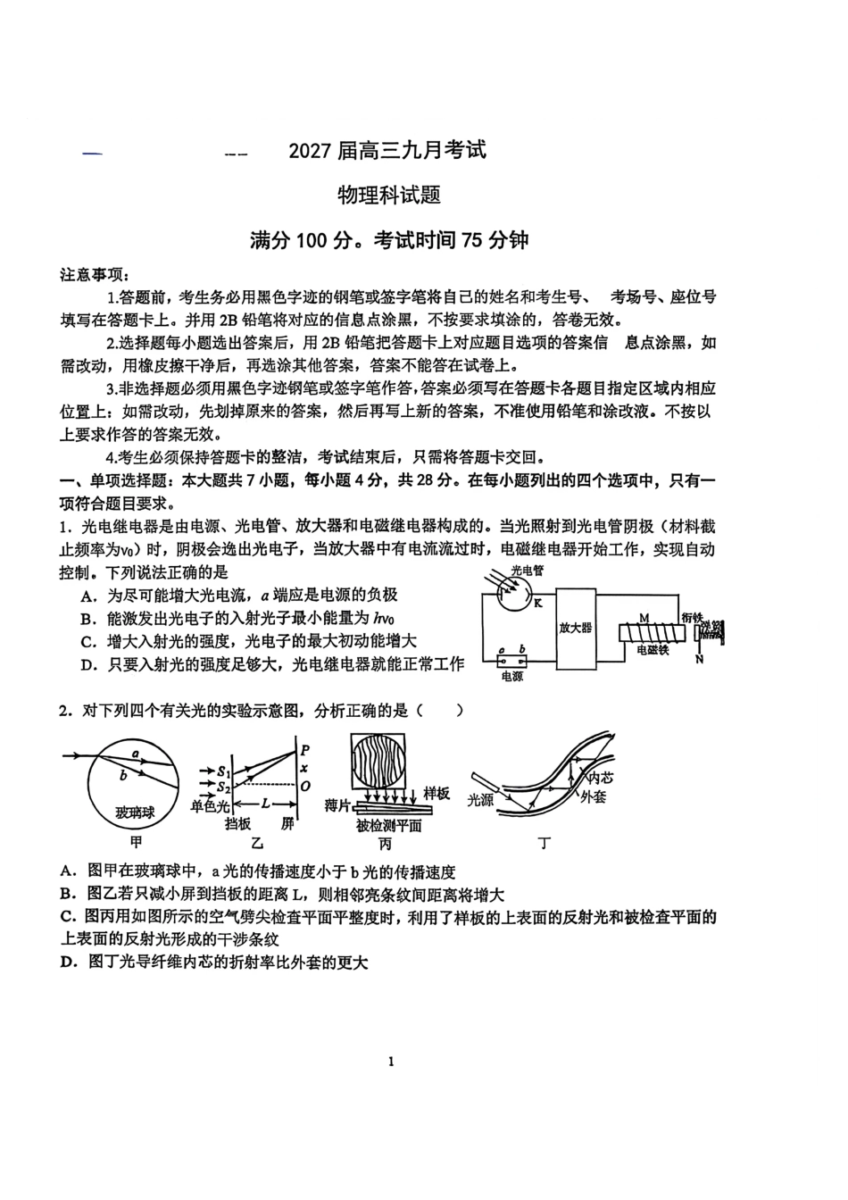 2027届广东六校高三上学期9月开学考物理试题.pdf_第1页