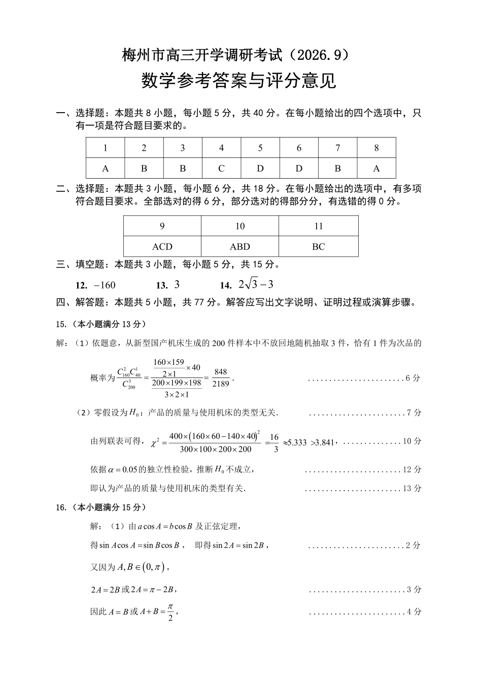 2027届广东梅州市高三上学期9月开学考数学答案.pdf_第1页