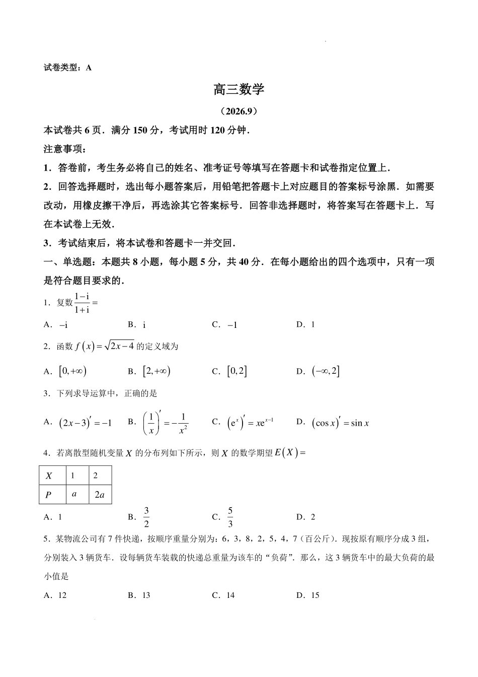 2027届广东梅州市高三上学期9月开学考数学试题.pdf_第1页
