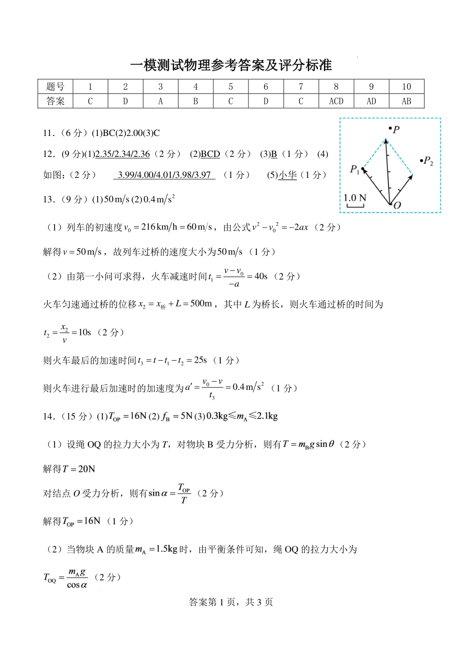2027届广东中山市华侨中学高三上学期一模物理答案.pdf_第1页