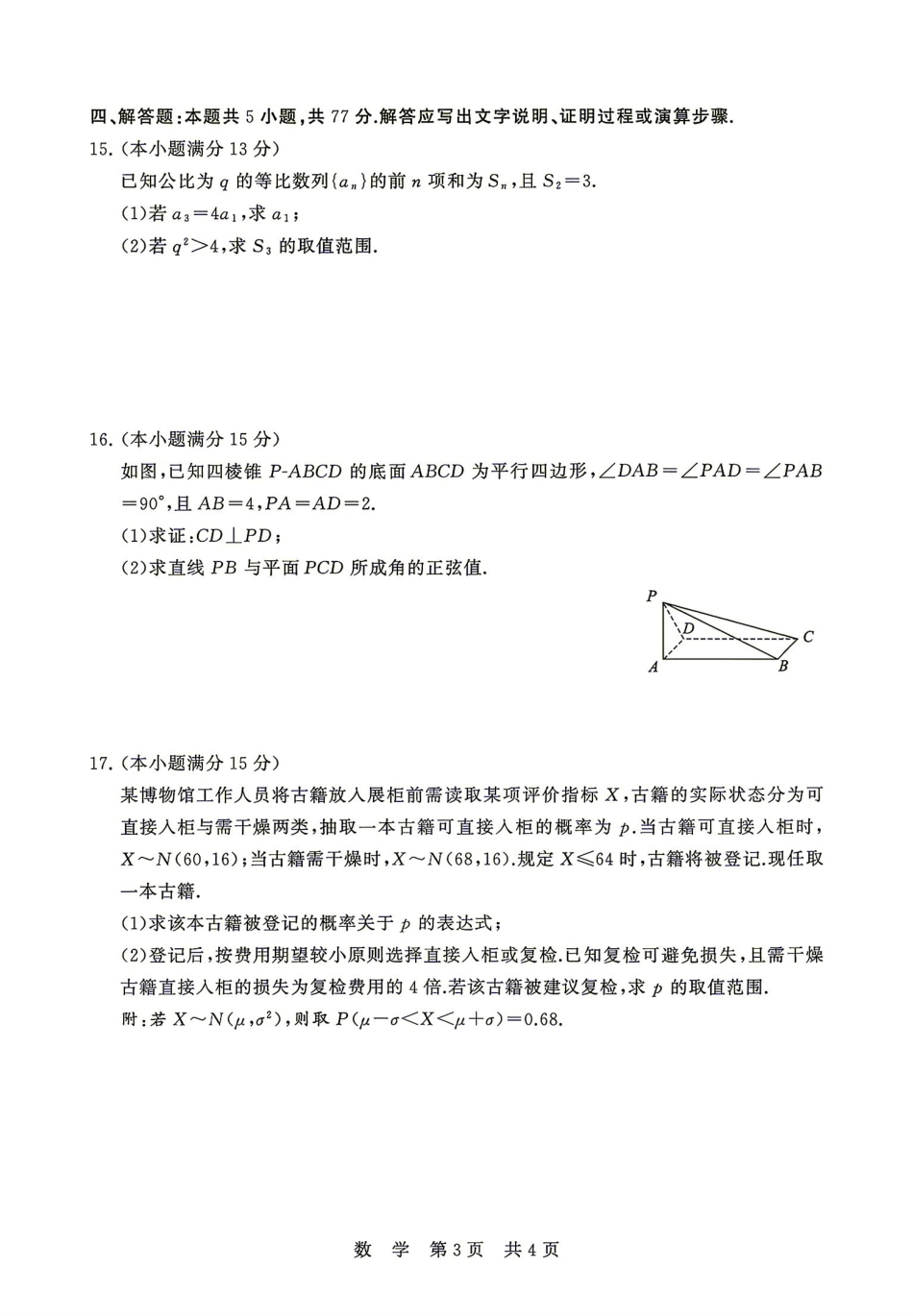 2027届湖南T8联盟高三9月校内检测卷数学试题.pdf_第3页