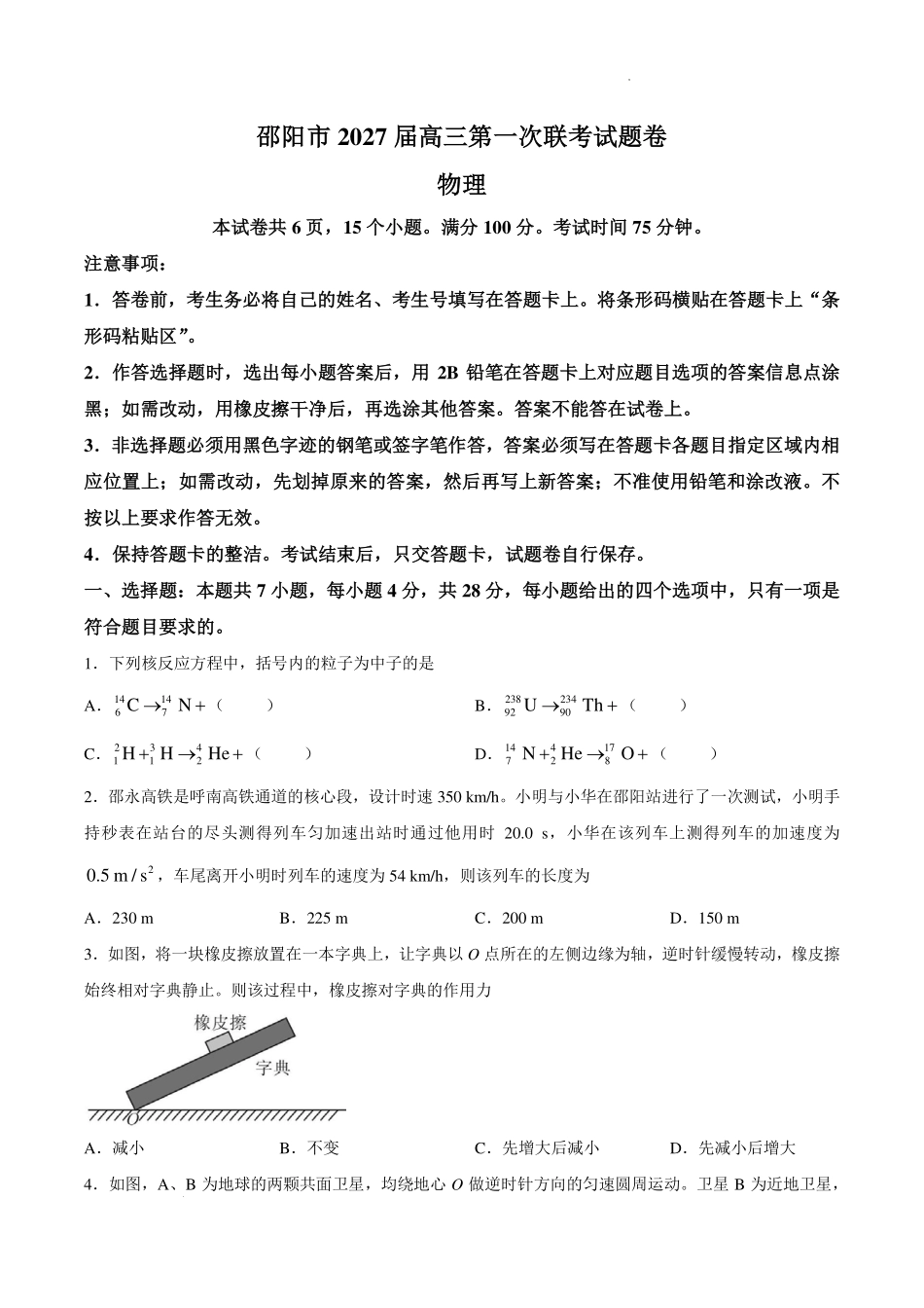 2027届湖南邵阳市高三上学期第一次学情检测物理试题.pdf_第1页