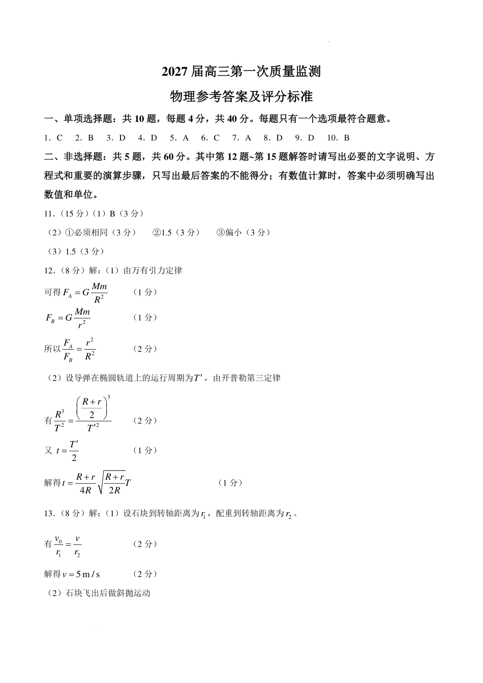 2027届江苏南通市高三上学期第一次质量监测物理答案.pdf_第1页
