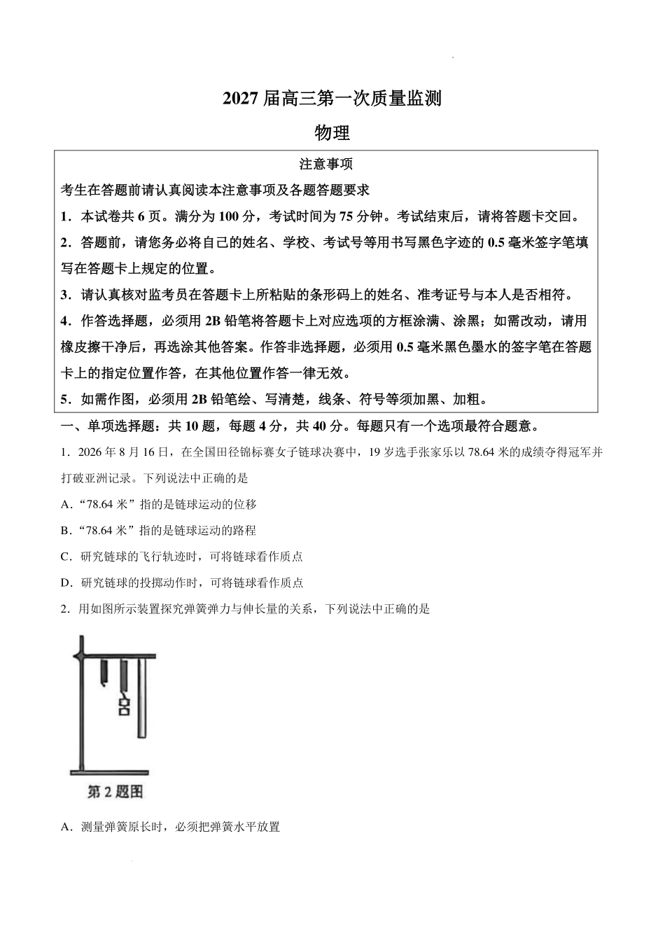 2027届江苏南通市高三上学期第一次质量监测物理试题.pdf_第1页