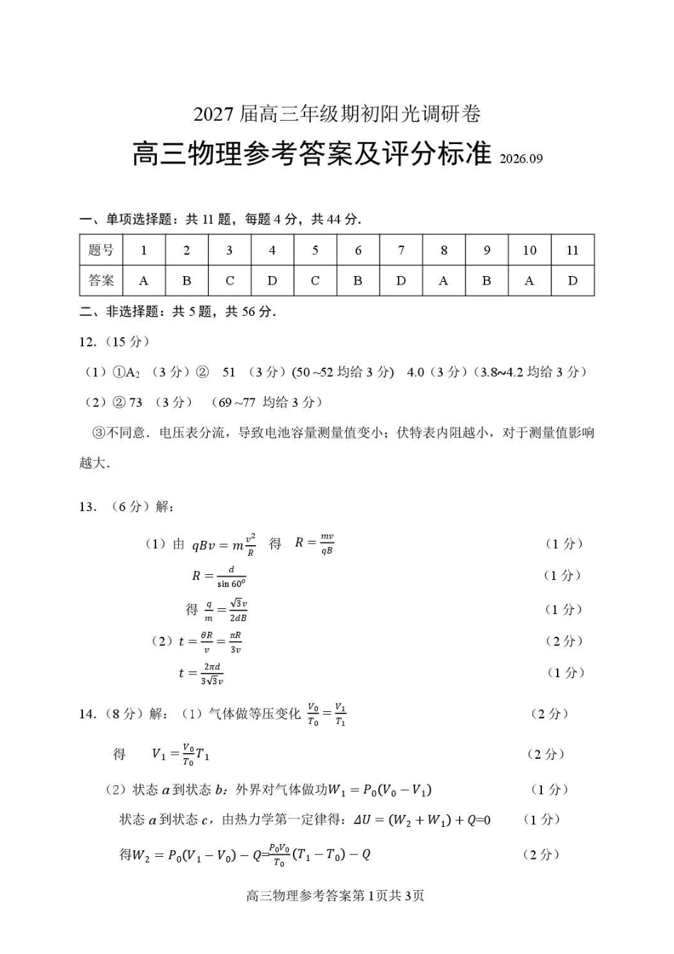 2027届江苏苏州市高三上学期9月阳光调研物理答案.pdf_第1页