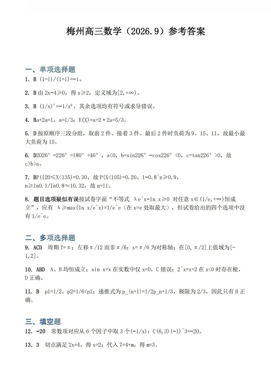 2027届梅州高三上学期开学考数学答案.pdf_第1页