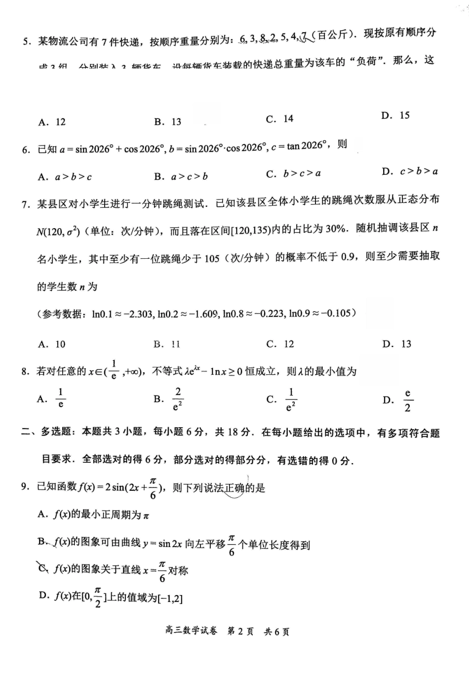 2027届梅州高三上学期开学考数学试题.pdf_第2页