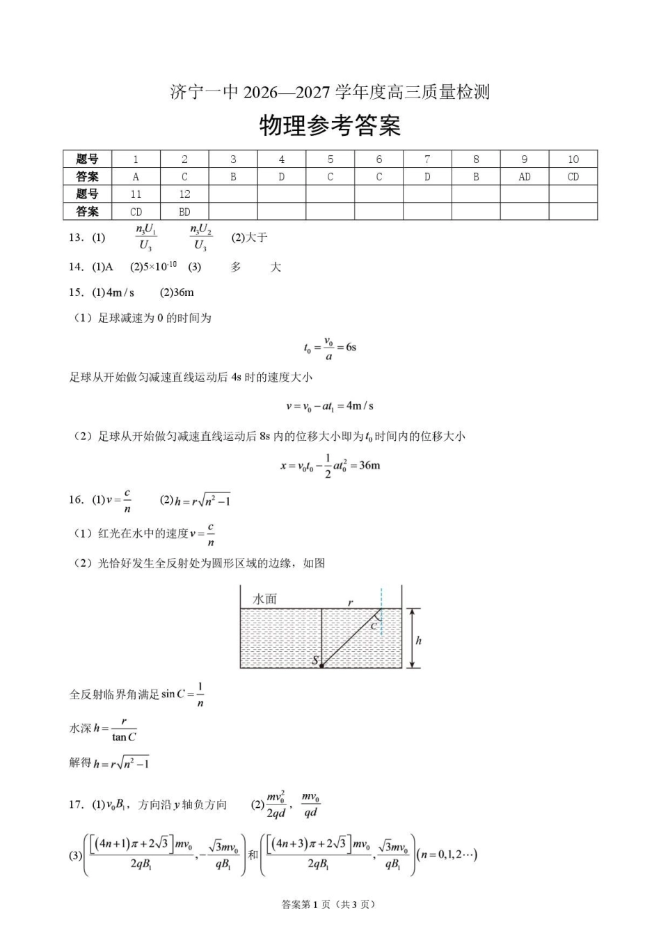 2027届山东济宁一中高三一模物理答案.pdf_第1页