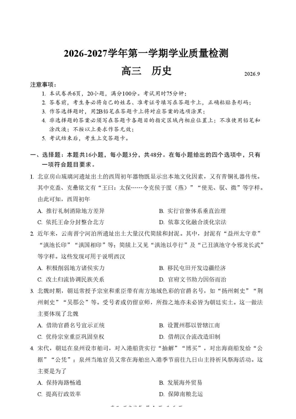 2027届深圳市罗湖区第一学期高三年级一模历史试卷.pdf_第1页