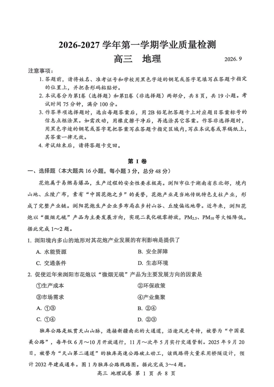 2027届深圳市罗湖区一模高三地理试卷.pdf_第1页