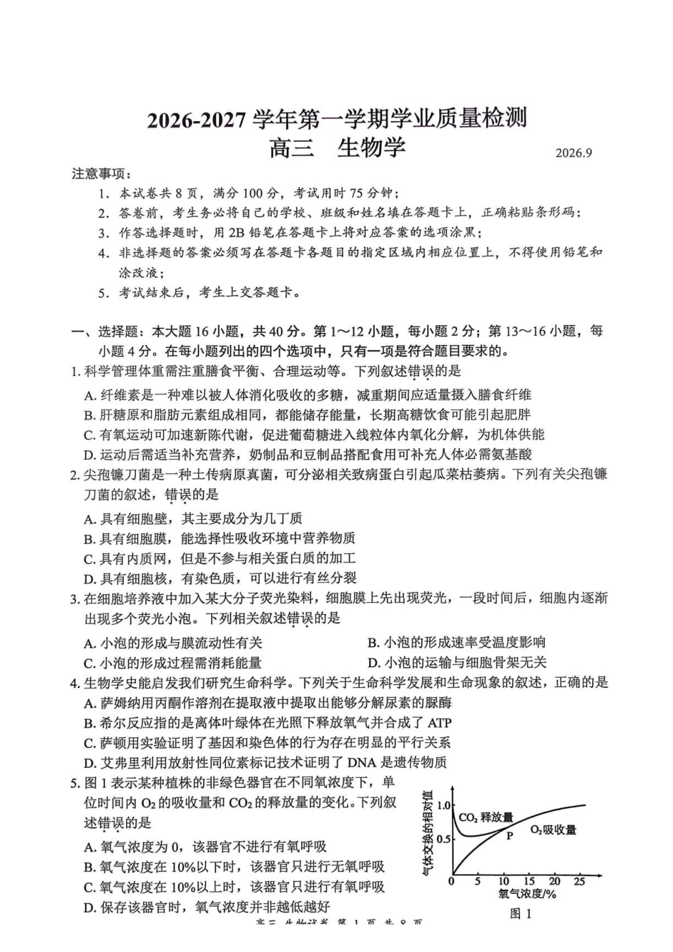 2027届深圳市罗湖区一模高三生物试卷.pdf_第1页