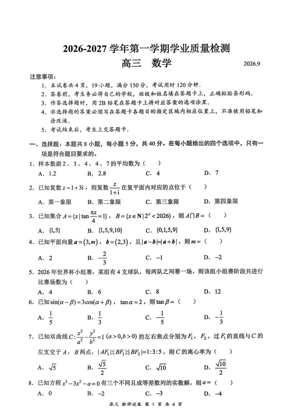 2027届深圳市罗湖区一模高三数学试卷.pdf_第1页