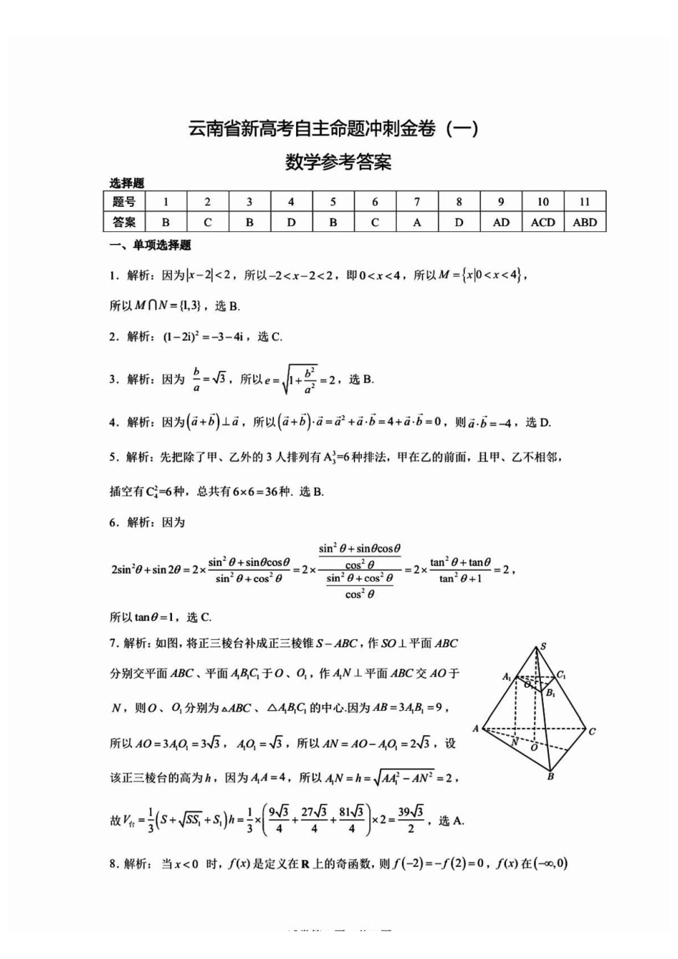 2027届云南新高考自主命题冲刺金卷(一)数学答案.pdf_第1页