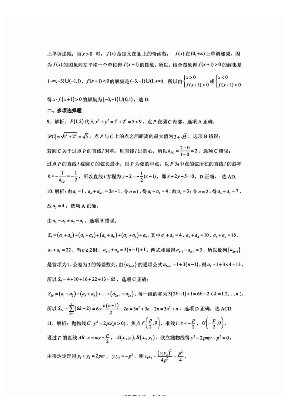 2027届云南新高考自主命题冲刺金卷(一)数学答案.pdf_第2页